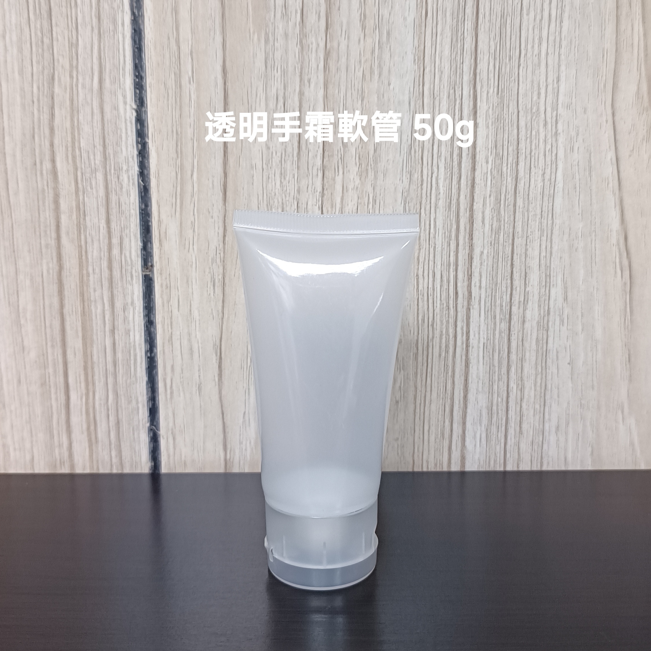 #57 - 透明手霜軟管 50g