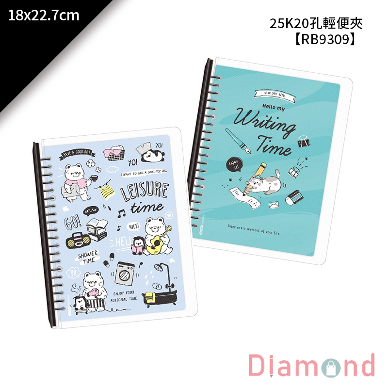 四季紙品 25K20孔輕便夾 18*22.7cm【RB9309】