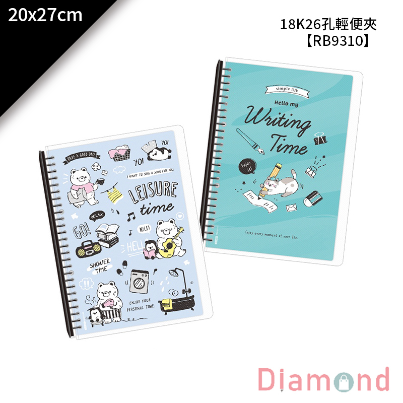 四季紙品 18K26孔輕便夾 20*27cm【RB9310】