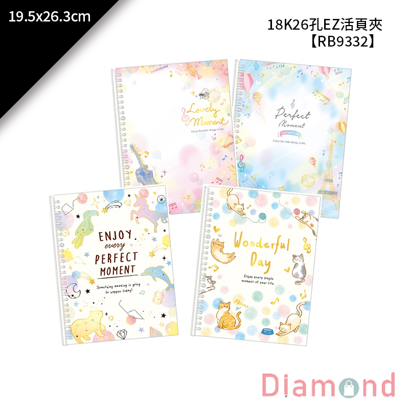 四季紙品 18K26孔EZ活頁夾 19.5*26.3cm【RB9332】