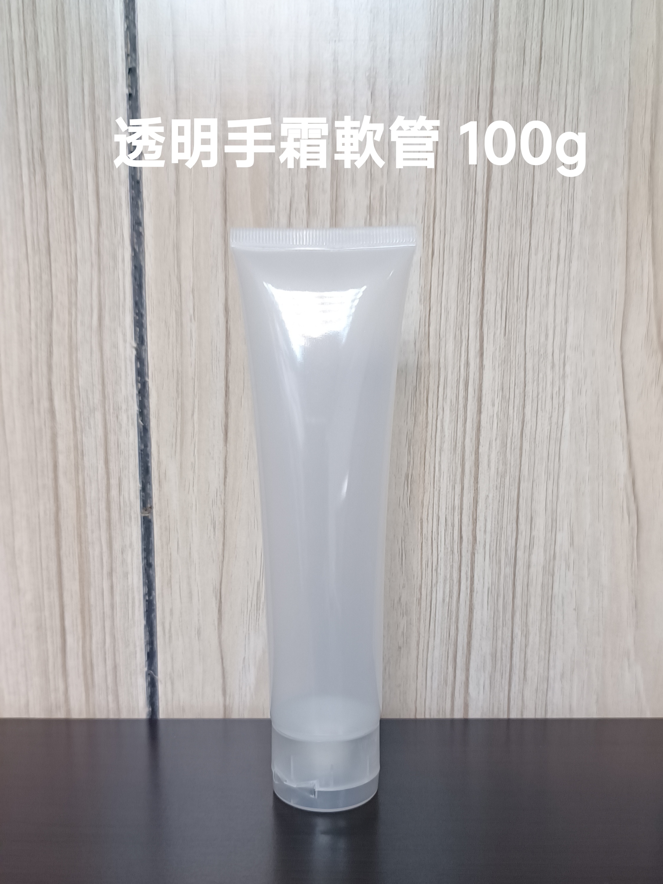 透明手霜軟管 100g