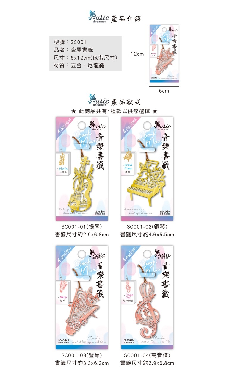 四季紙品 金屬書籤 2.9*6.8cm【SC001】