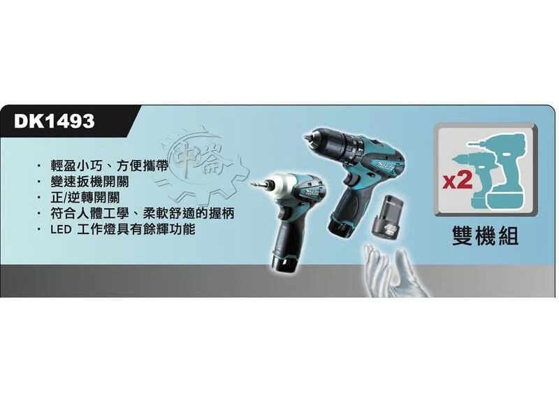 ＊中崙五金【附發票】牧田 10.8V雙機組 DK1493 DK1493-C BL1015電池 (TD090+HP330)