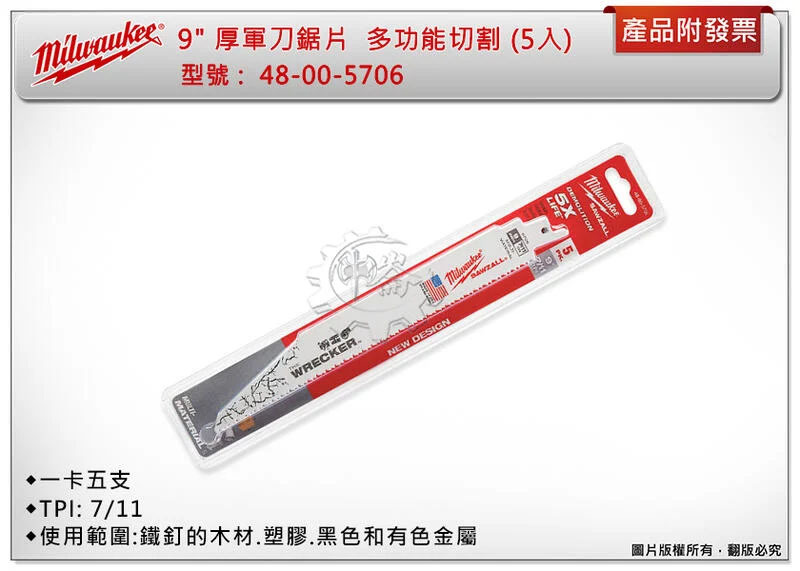 ＊中崙五金【附發票】Milwaukee 5片裝 9" 厚軍刀鋸片組 48-00-5706 多功能切割 含有鐵釘木材 金屬