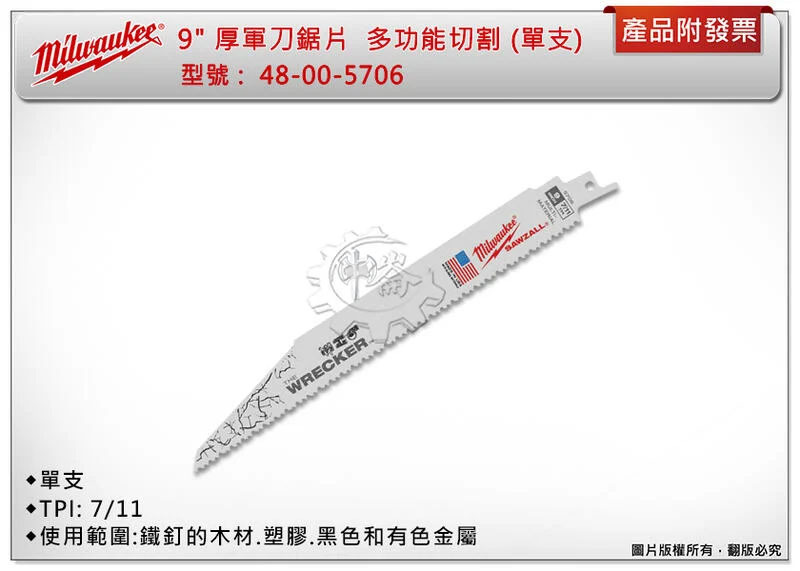 ＊中崙五金【附發票】Milwaukee 5片裝 9" 厚軍刀鋸片組 48-00-5706 多功能切割 含有鐵釘木材 金屬