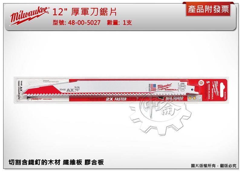 ＊中崙五金【附發票】美沃奇 12" 厚軍刀鋸片 48-00-5027 切割含鐵釘的木材 纖維板 膠合板