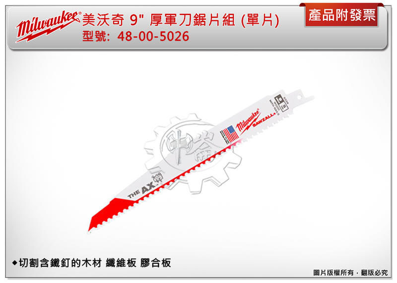 ＊中崙五金【附發票】美沃奇 9" 厚軍刀鋸片組 48-00-5026 切割含鐵釘的木材 纖維板 (單片)