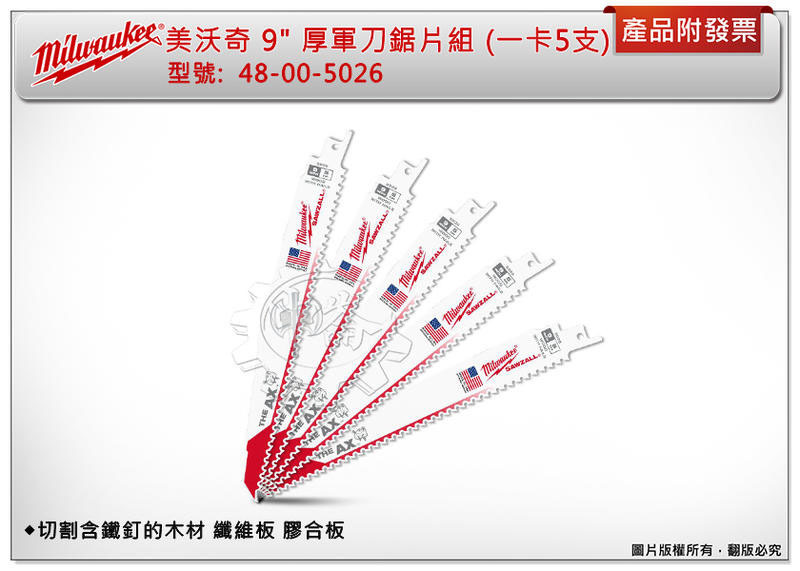 ＊中崙五金【附發票】美沃奇 9" 厚軍刀鋸片組 48-00-5026 切割含鐵釘的木材 纖維板 ( 一卡5片裝)