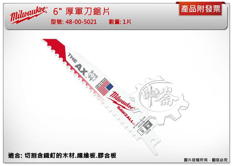 ＊中崙五金【附發票】美沃奇 6" 厚軍刀鋸片(1片/一卡5片) 48-00-5021 切割含鐵釘的木材 纖維板 膠合板
