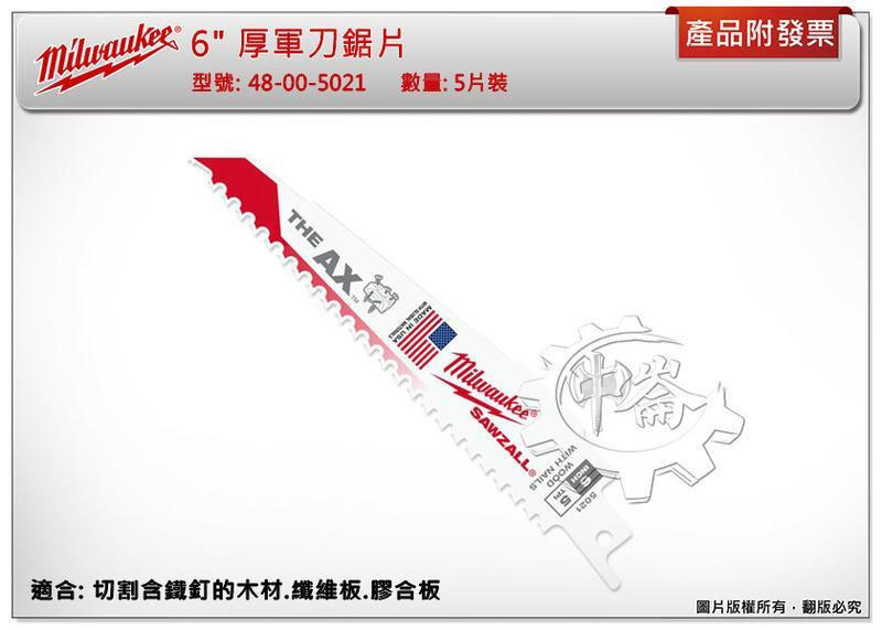 ＊中崙五金【附發票】美沃奇 6" 厚軍刀鋸片(1片/一卡5片) 48-00-5021 切割含鐵釘的木材 纖維板 膠合板