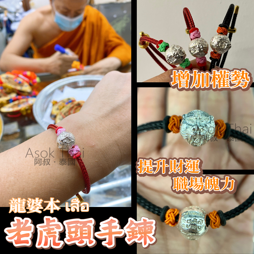 龍婆本供請 老虎頭手鍊