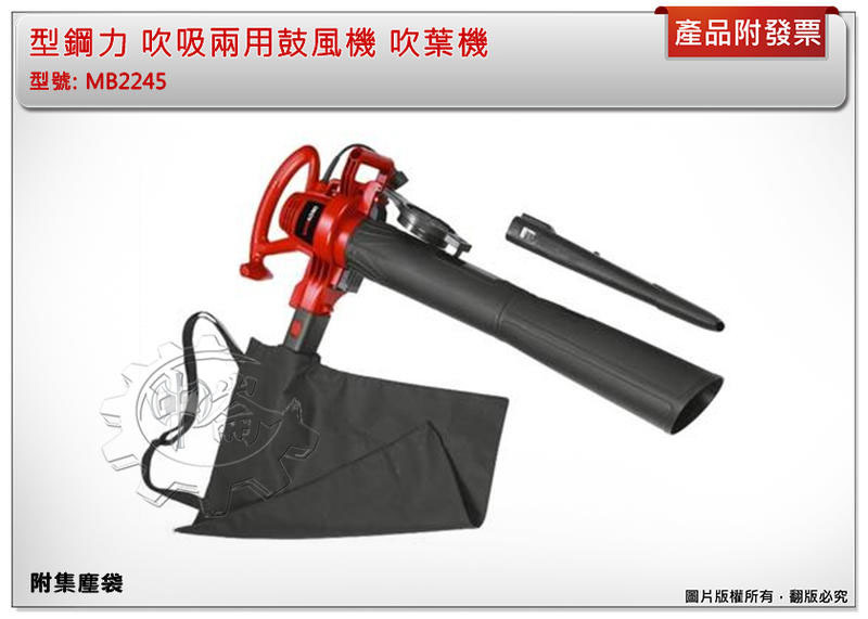 ＊中崙五金【附發票】(附10米延長線) SHIN KOMI 型鋼力 吹吸兩用鼓風機 MB2245 吹葉機 附集塵