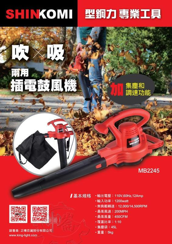＊中崙五金【附發票】(附10米延長線) SHIN KOMI 型鋼力 吹吸兩用鼓風機 MB2245 吹葉機 附集塵