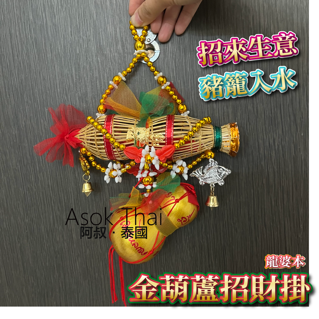 龍婆本廟供請 金葫蘆招財掛