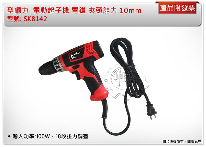 ＊中崙五金【缺貨中】(來電/店優惠價) 型鋼力 SK8142 電動起子機 電鑽 夾頭能力 10mm