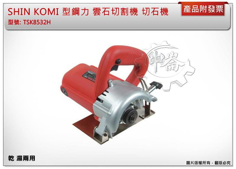 ＊中崙五金【附發票】型鋼力 TSK8532H 雲石切割機 切石機 110mm