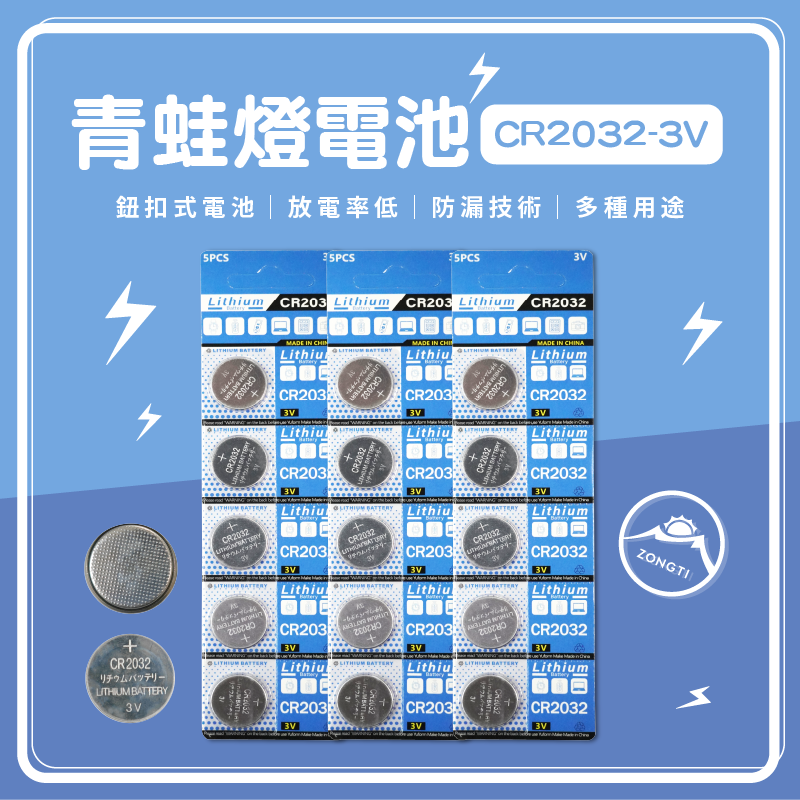 青蛙燈電池 CR2032 3V(一條五入) G-5-2