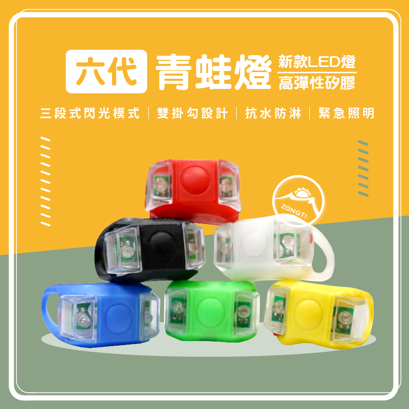 六代青蛙燈 警示燈 自行車燈 絢彩尾燈 GB12