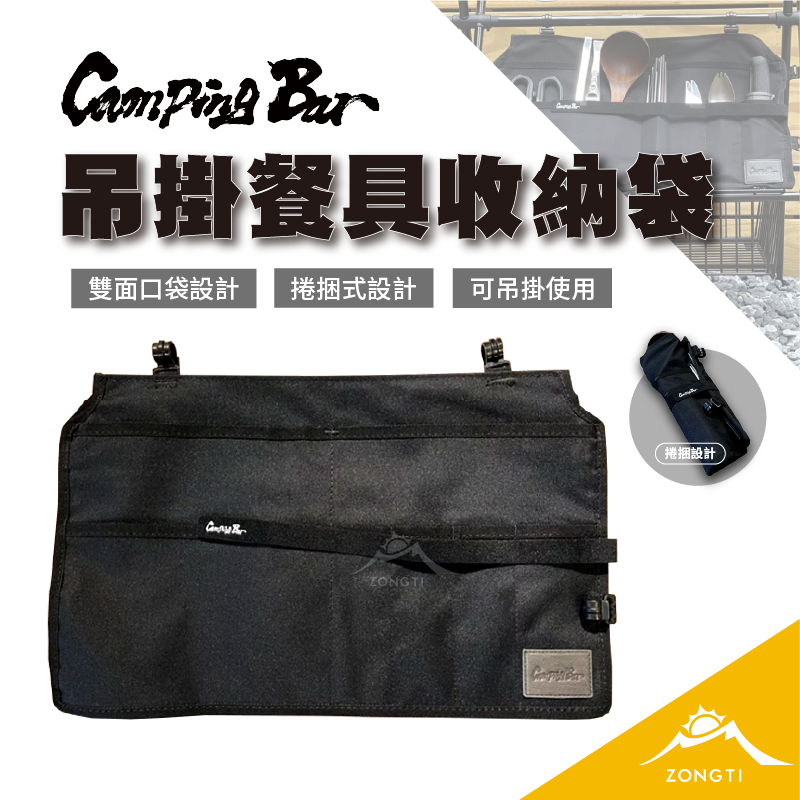 【CampingBar】吊掛餐具收納袋 GD14