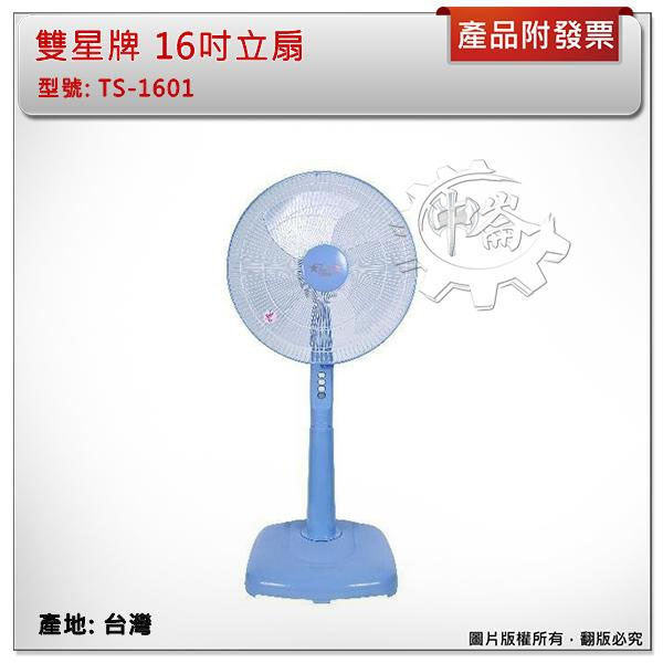 ＊中崙五金【附發票】台灣製 雙星牌 16吋立扇 TS-1601 電扇 涼風扇 循環扇 涼扇 電風扇