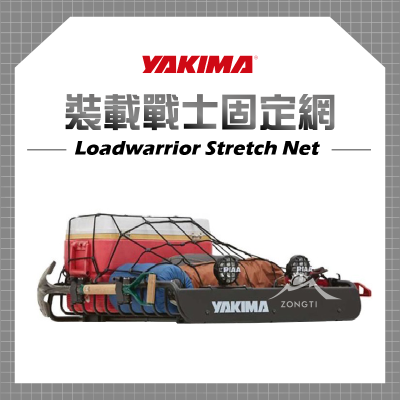 【YAKIMA】Loadwarrior Stretch Net  裝載戰士固定網 #8007072 D-5-1