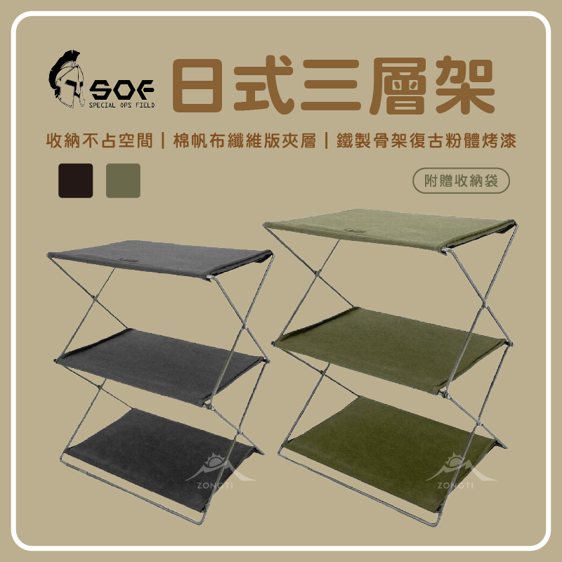 【SOF】日式三層架 /日本GOOUT爆款商品(附收納袋)