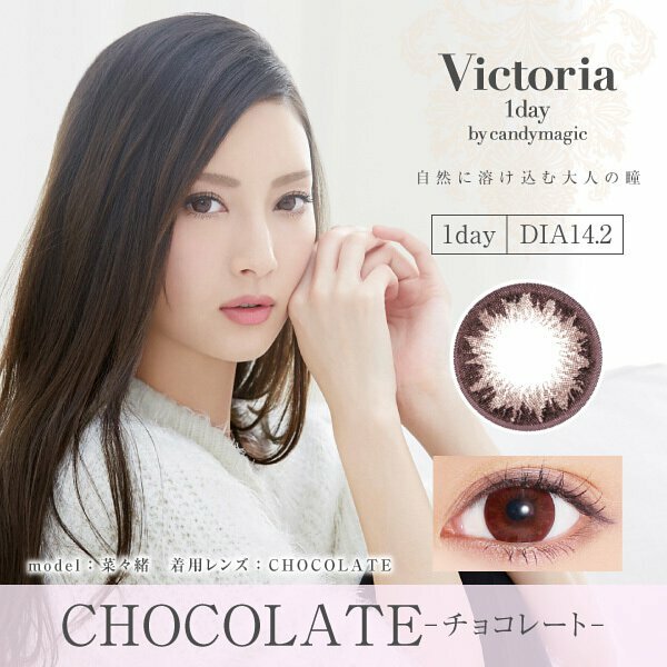 Candy Magic VICTORIA 1 DAY CHOCOLATE 每日拋棄型有色彩妝隱形眼鏡｜每盒10片