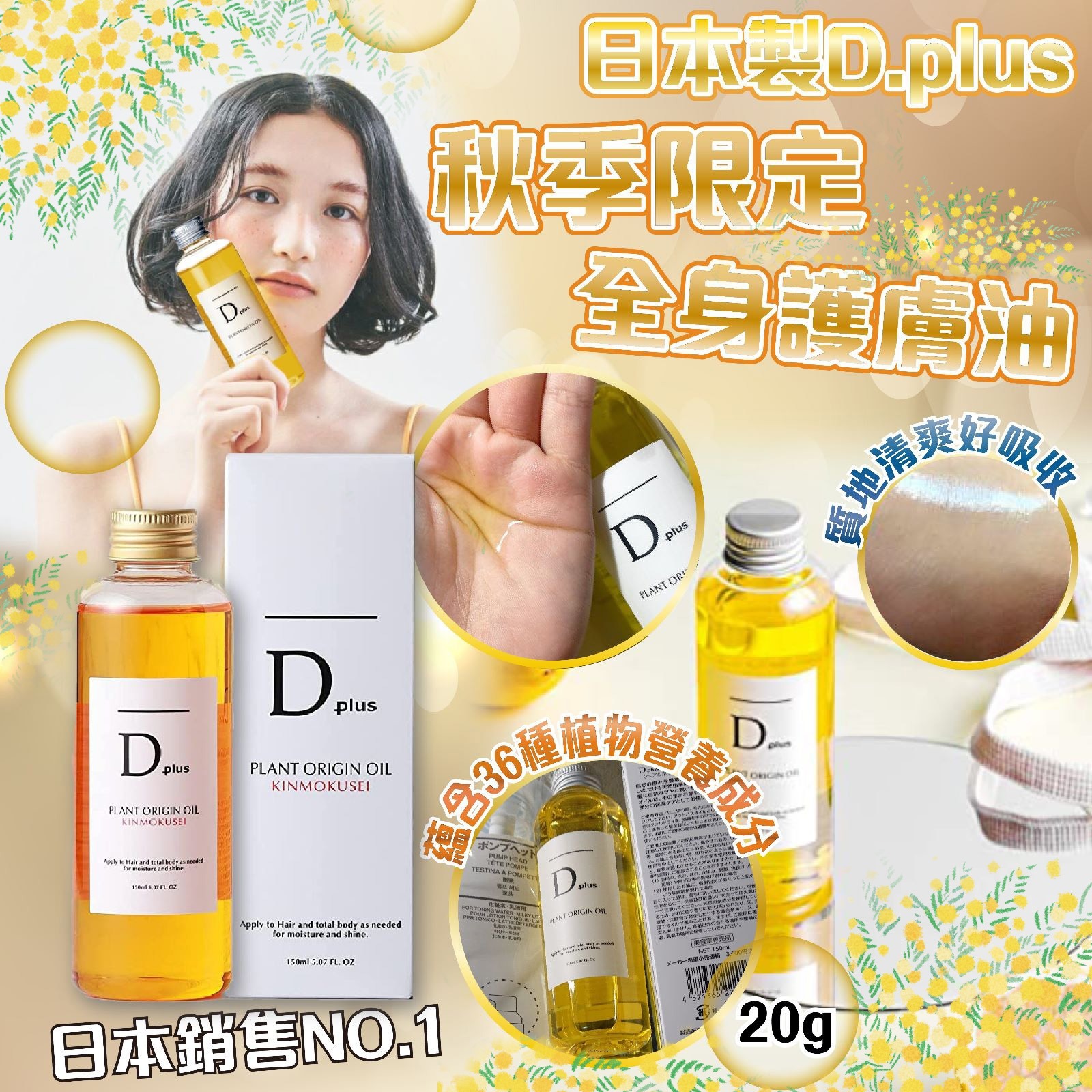 日本製D.plus秋季限定全身護膚油150ml