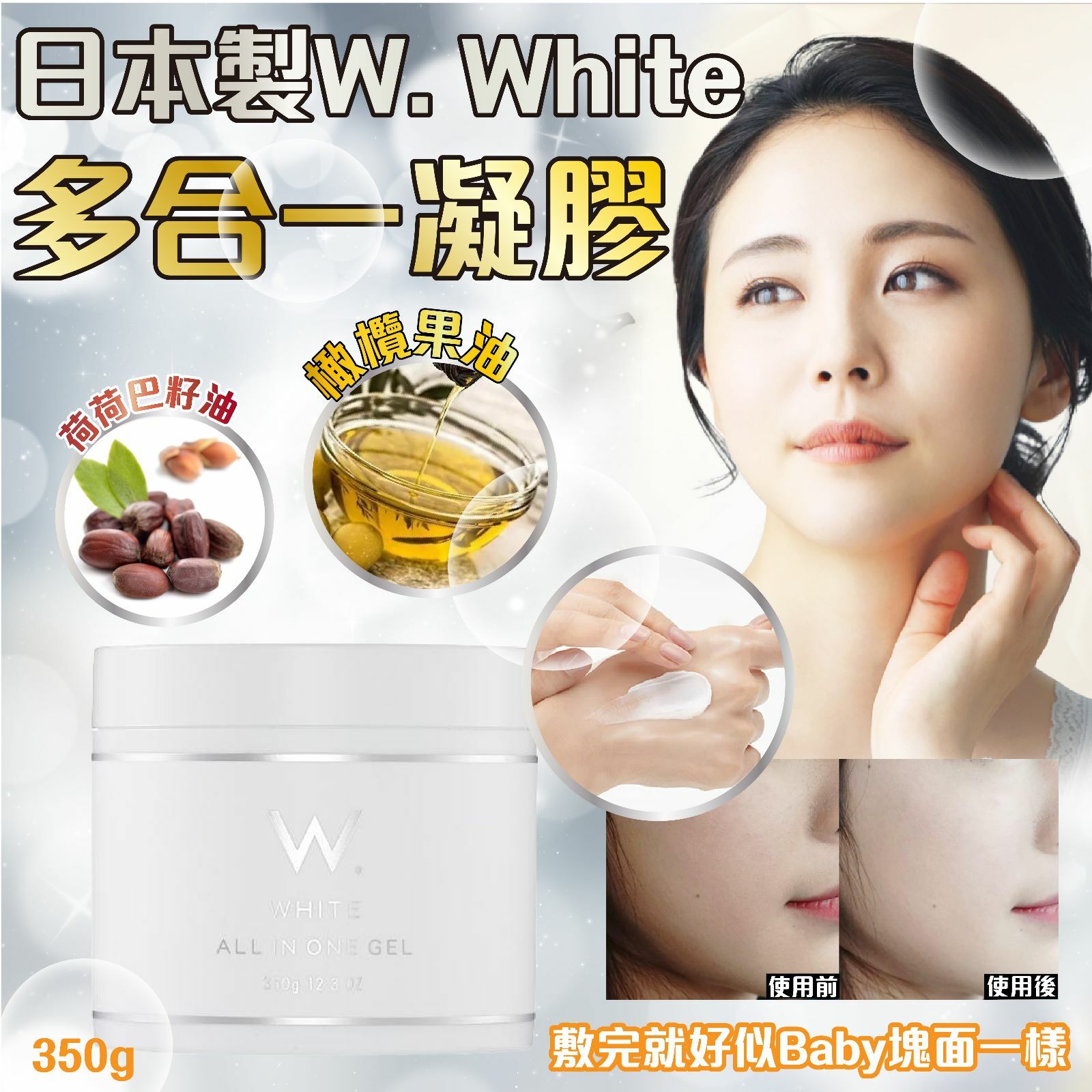 日本製W. White多合一凝膠 350g