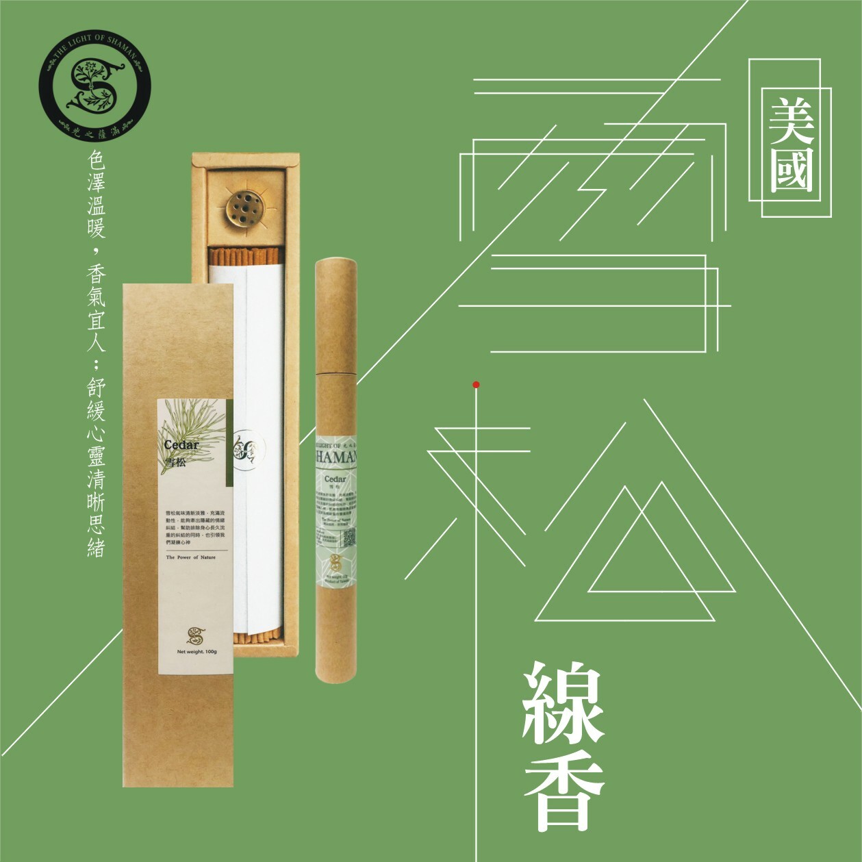 線香&臥香清新美國自製7吋雪松線香 臥香－光之薩滿