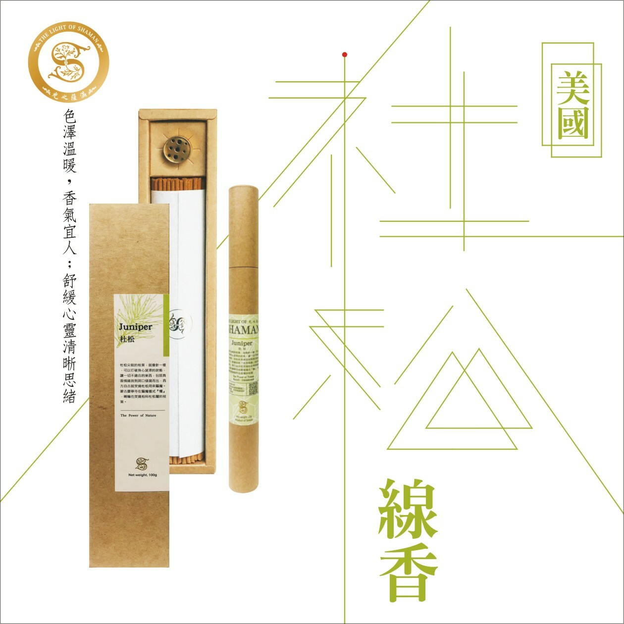 線香&臥香美國自製7吋杜松線香 臥香－光之薩滿
