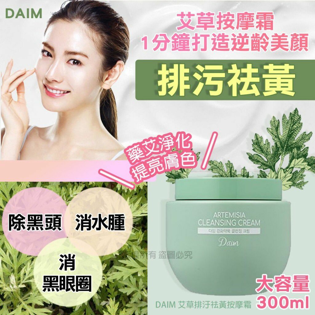 韓國DAIM艾草排汙祛黃按摩霜300ml