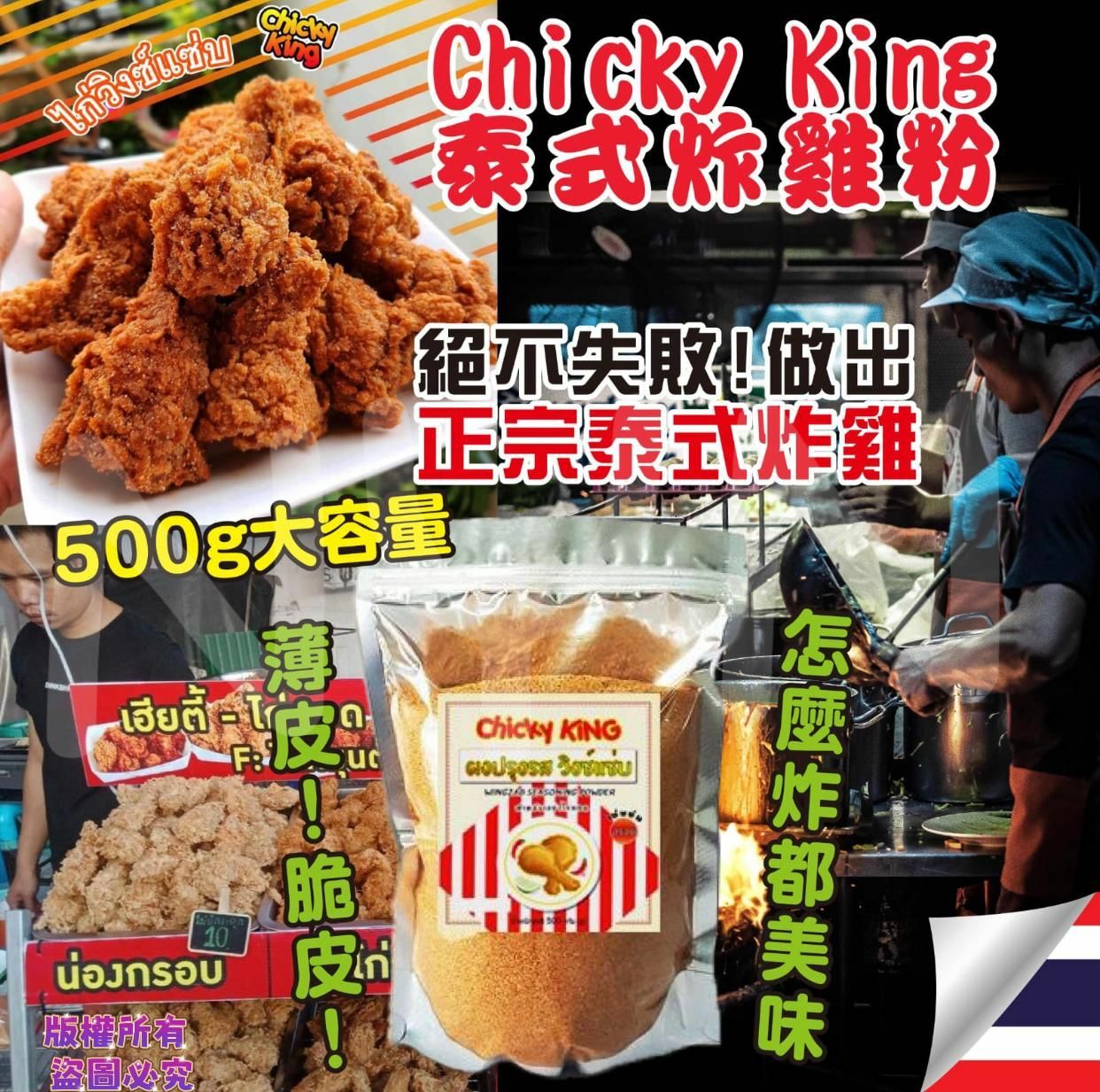 泰國直送Chicky King泰式炸雞粉500g