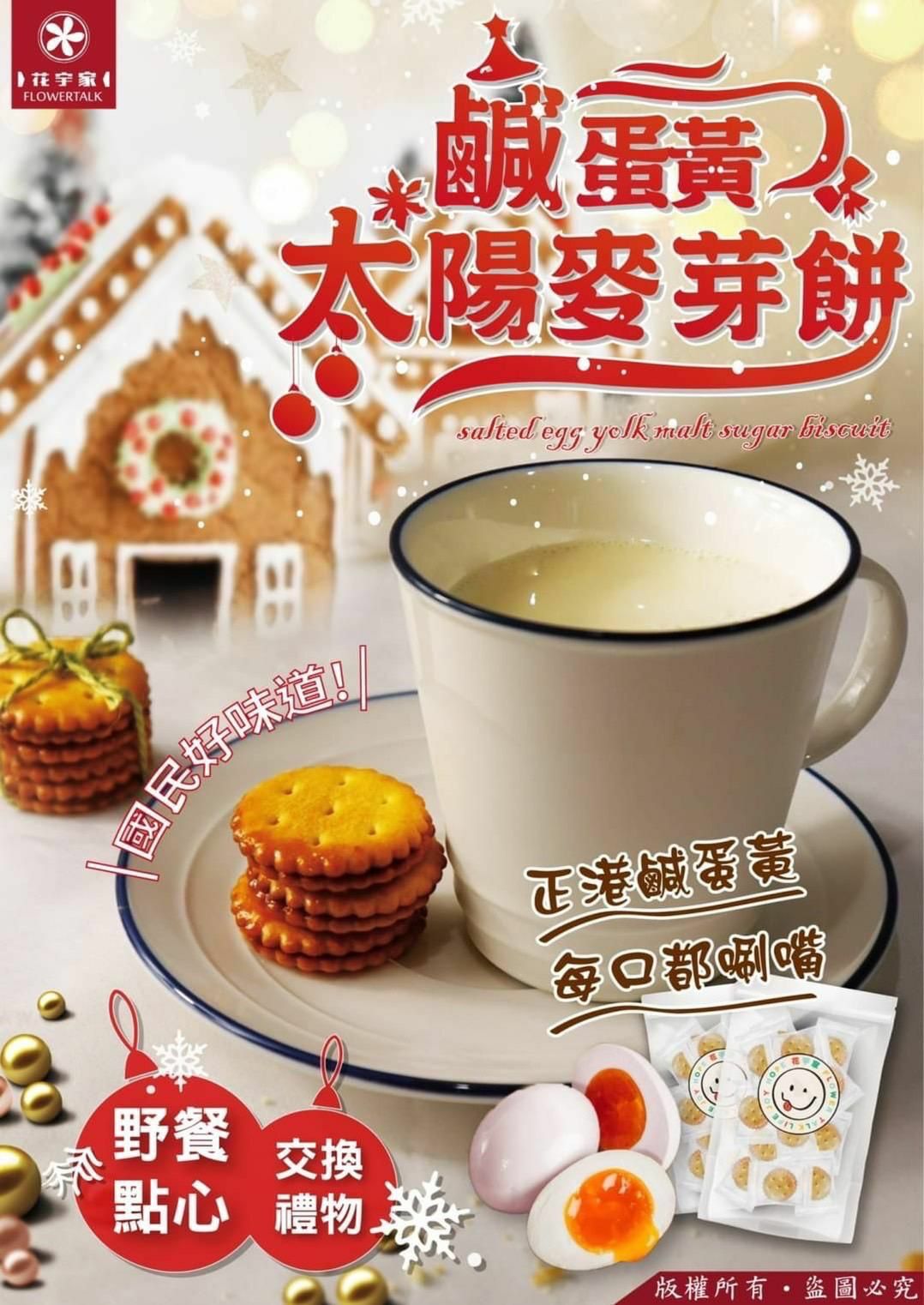 台灣花宇家鹹蛋黃太陽麥芽餅100g