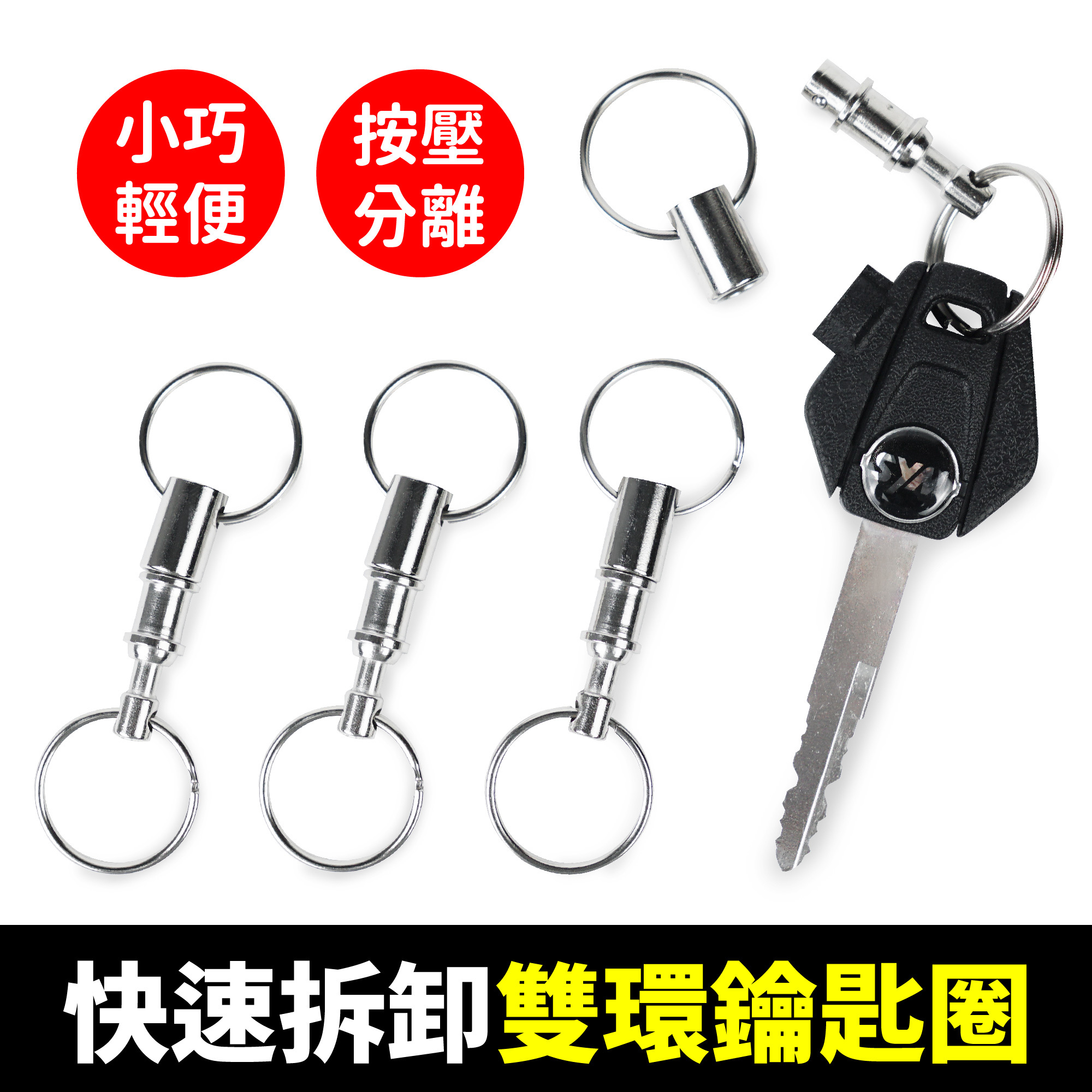 快拆式雙環鑰匙圈｜可分離 快分扣