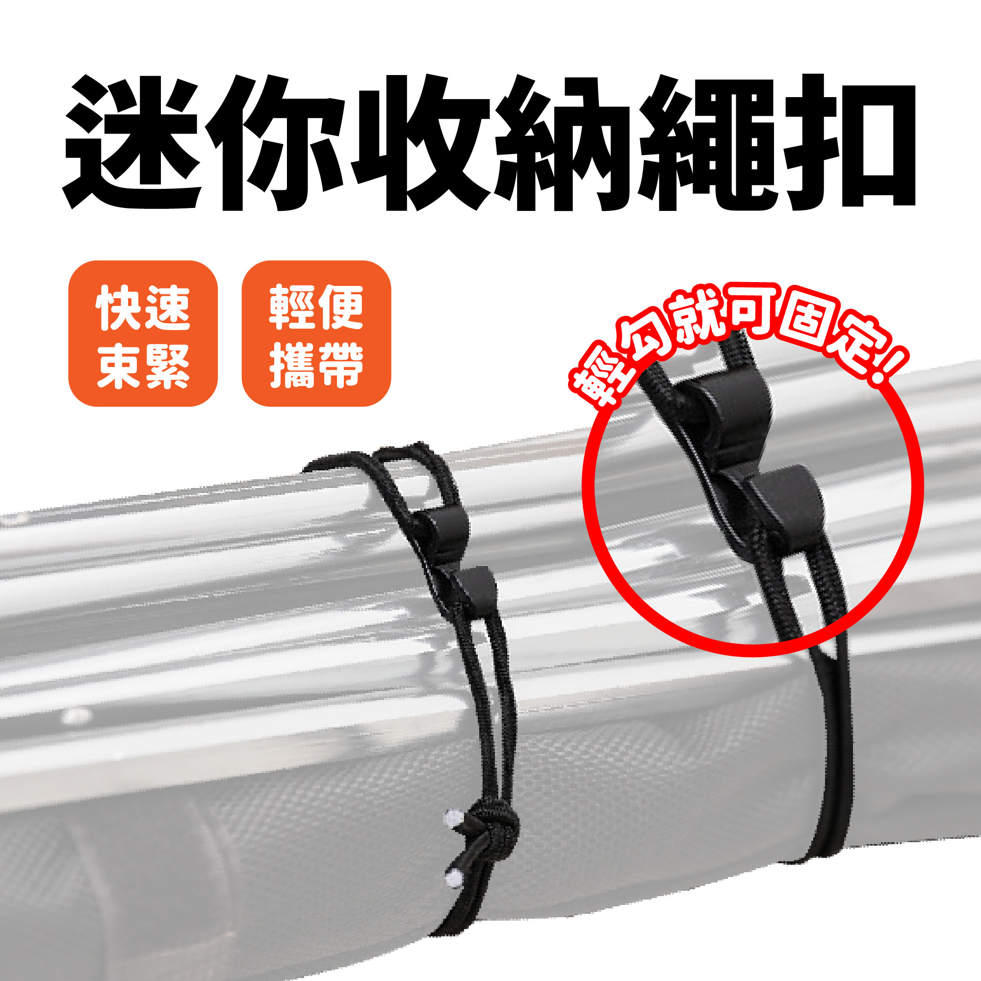 彈性收納繩扣｜快速扣環 綑綁用具