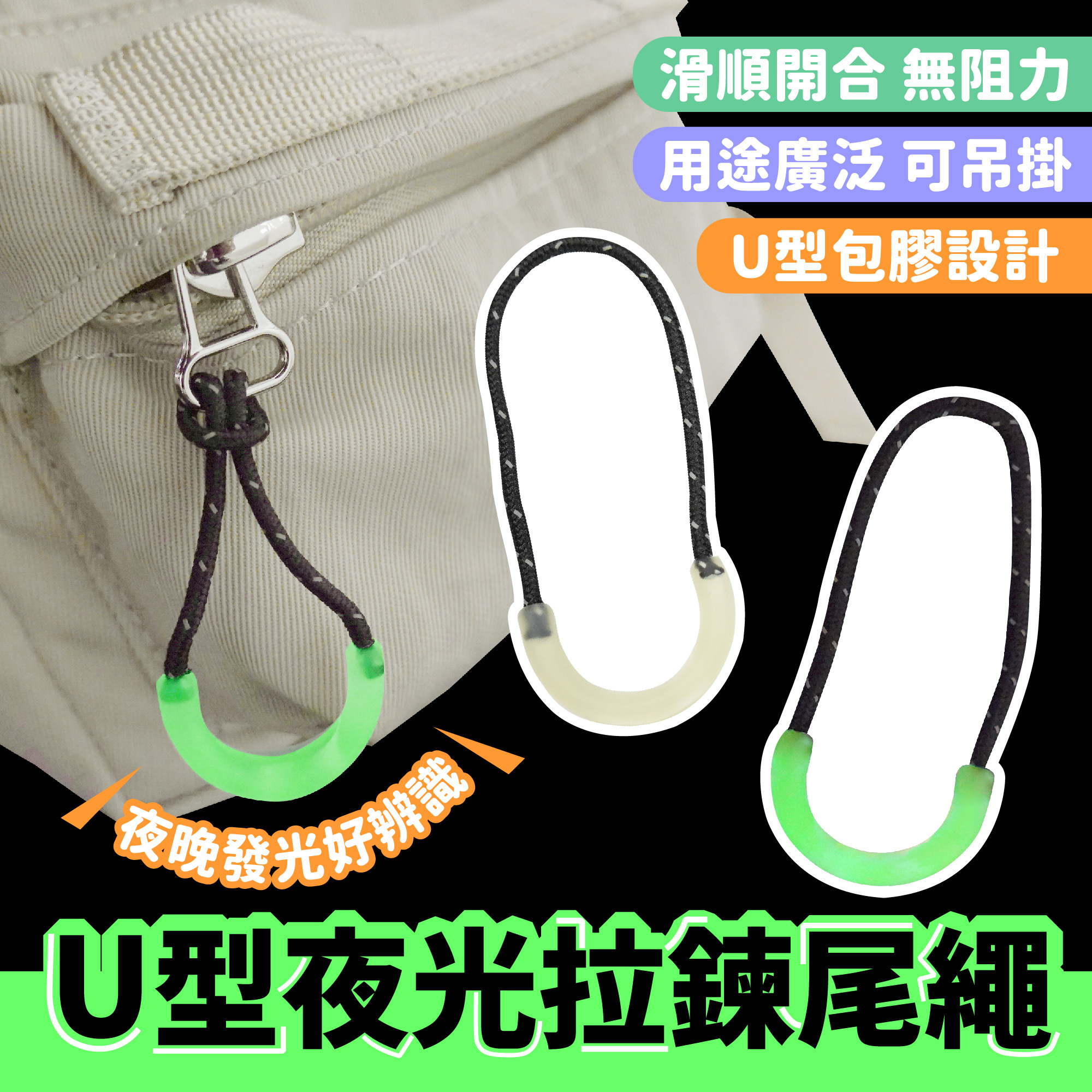 U型夜光拉鍊尾繩｜適用各種拉鍊頭