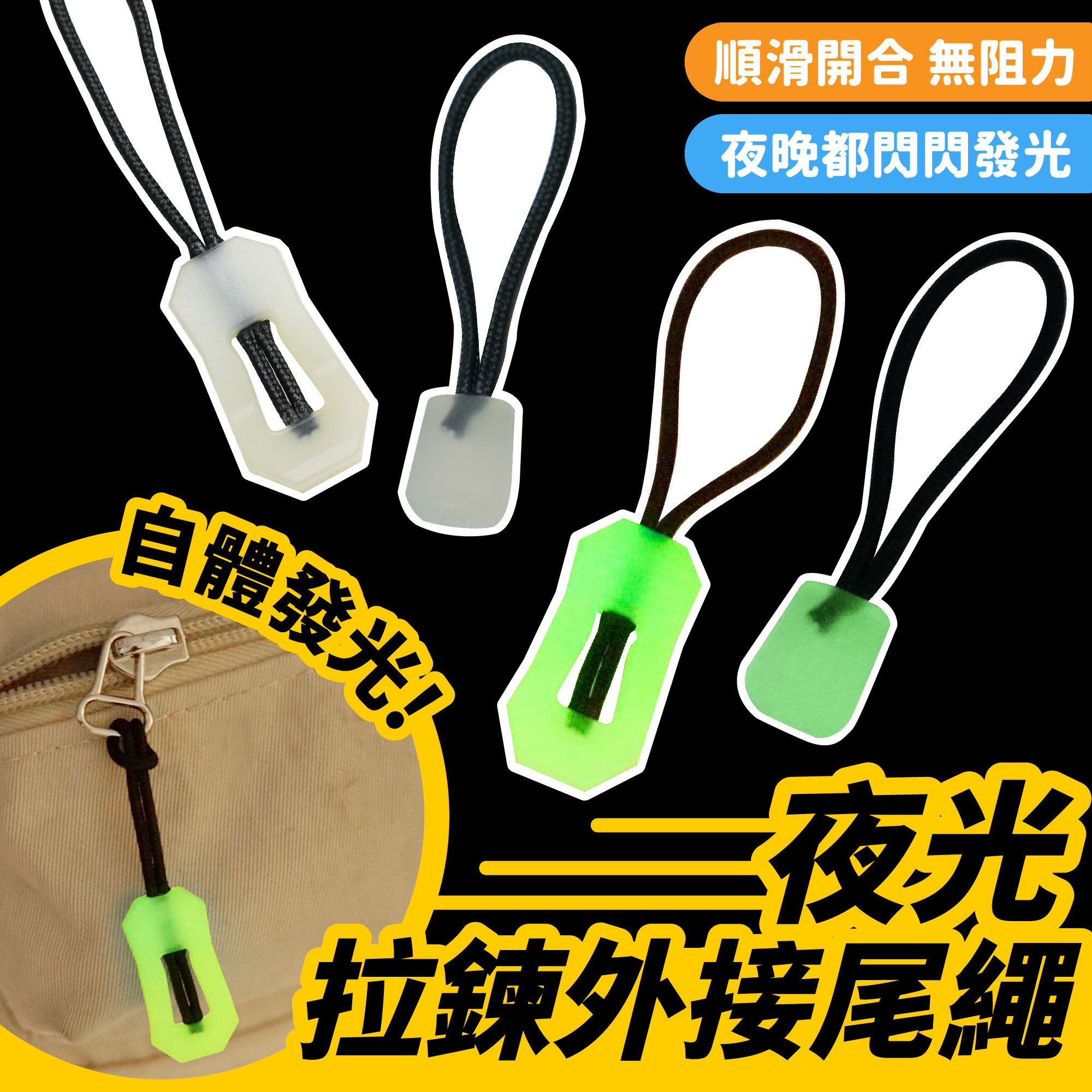 方型夜光拉鍊尾繩｜拉鍊頭繩