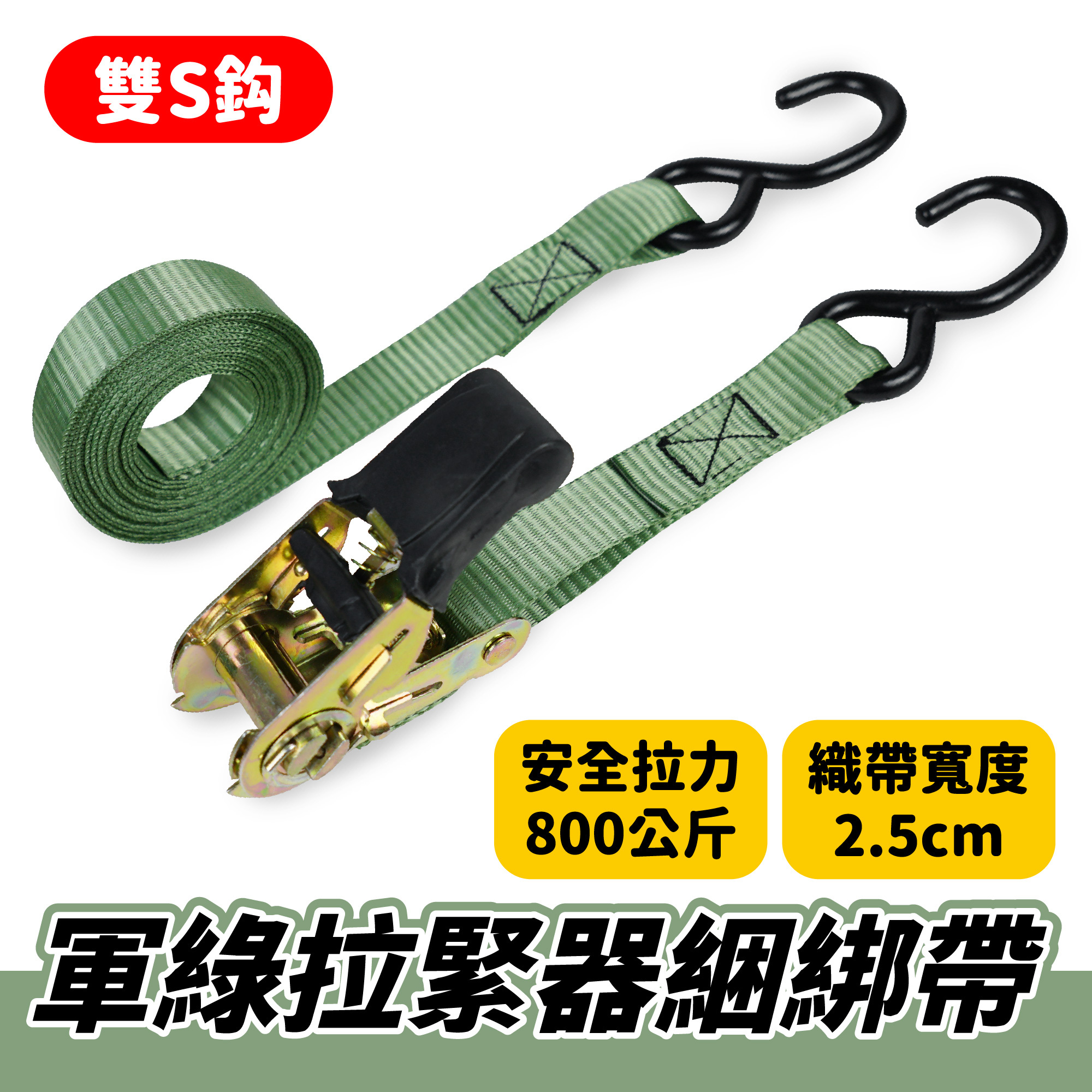 軍綠拉緊器綑綁帶｜鐵製棘輪 穩固綑綁物品