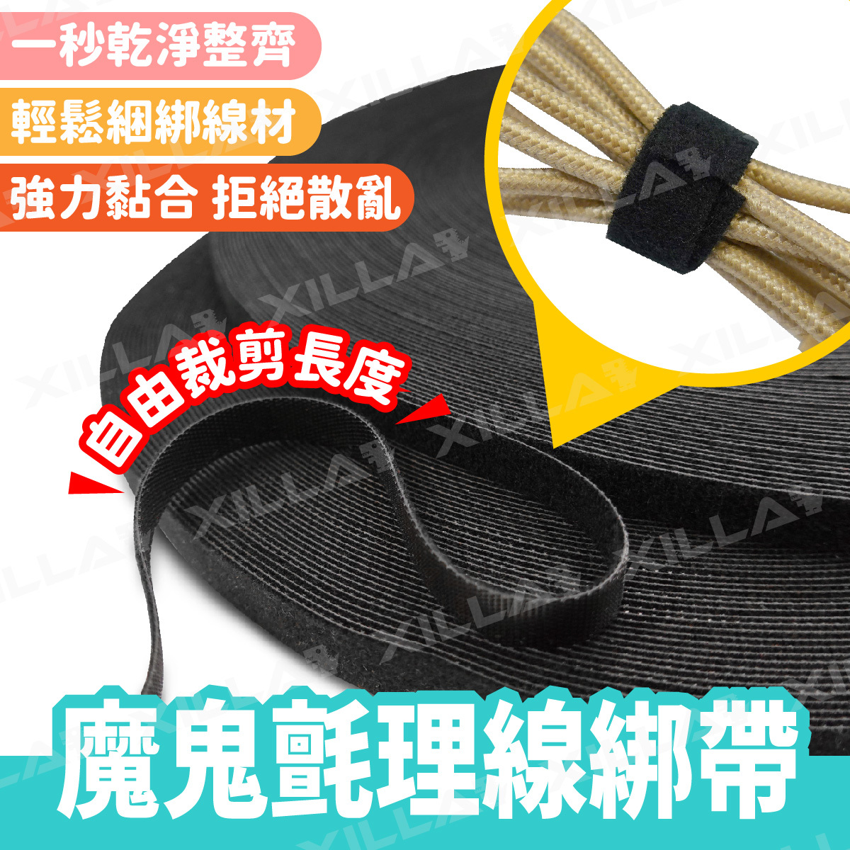 魔鬼氈理線綁帶｜電線 充電線 黏貼收納