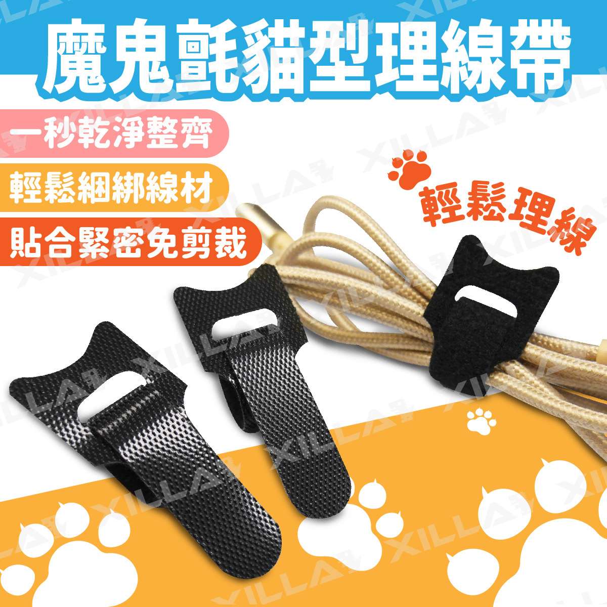 貓咪魔鬼氈理線綁帶｜電線 充電線 黏貼收納