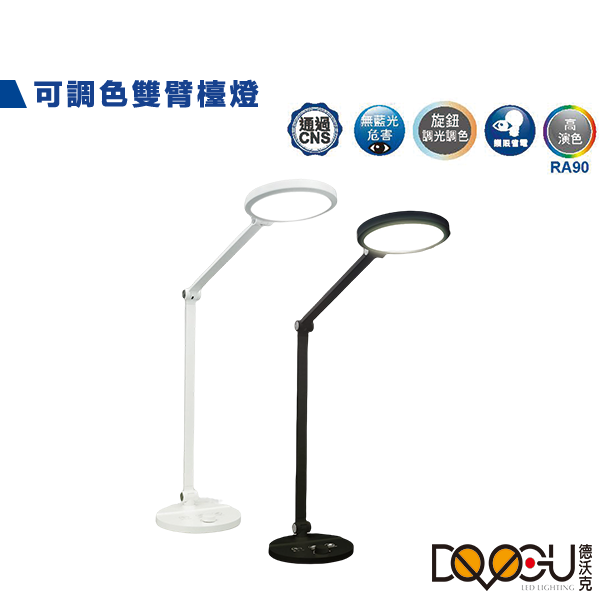 LED 雙臂檯燈 旋鈕調光 高演色性 時尚白 貴族黑 無藍光危害