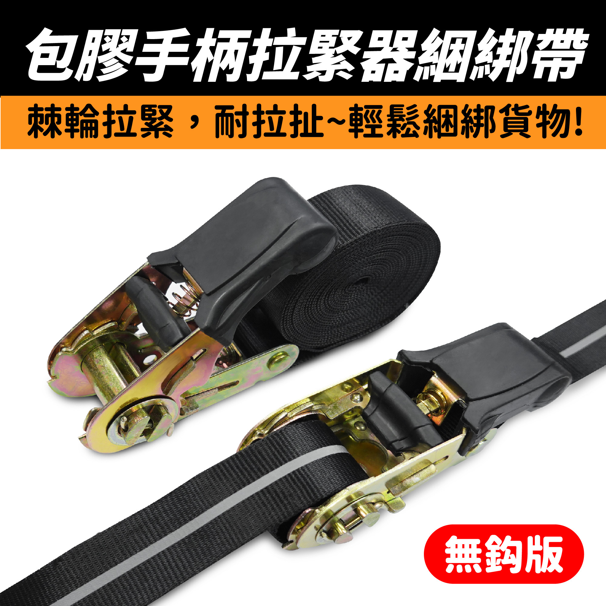 包膠手柄拉緊器綑綁帶｜鐵製棘輪 穩固綑綁物品