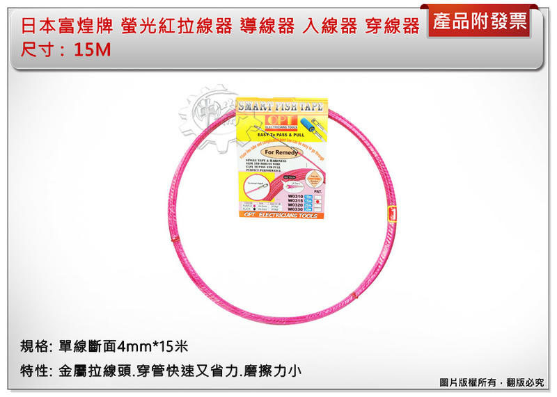 ＊中崙五金【缺貨中】日本富煌牌 (補線專用引線器) 螢光紅拉線器 ( 15M下標區 ) 導線器 入線器 穿線器