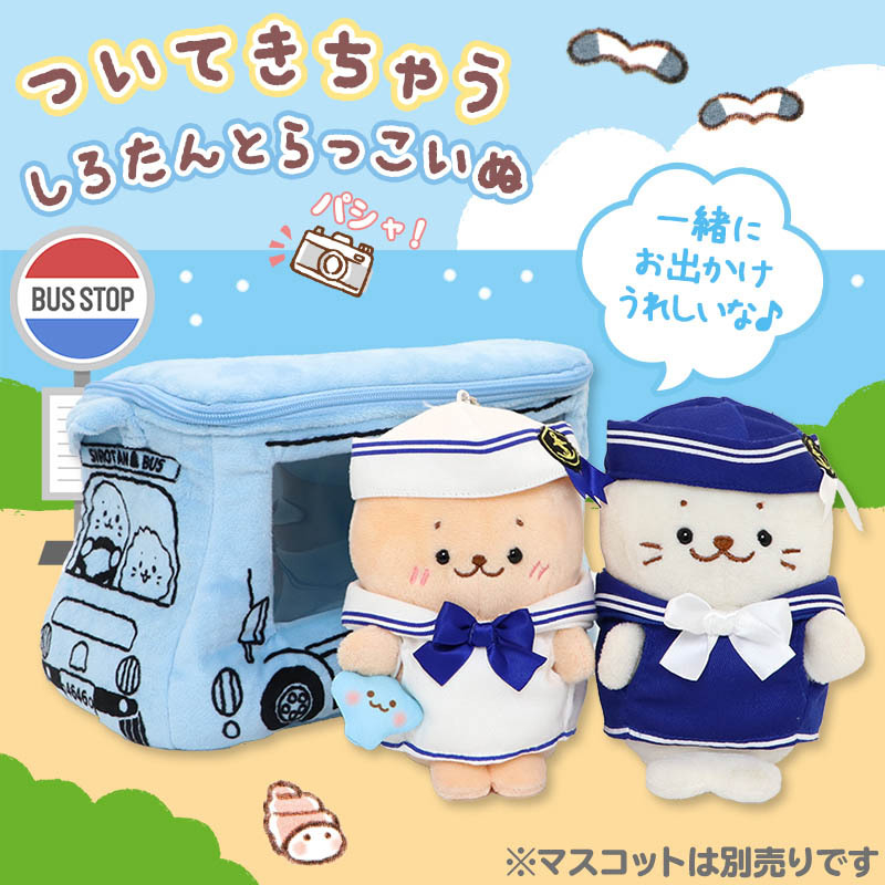 Sirotan 手提袋-巴士 更衣配件系列