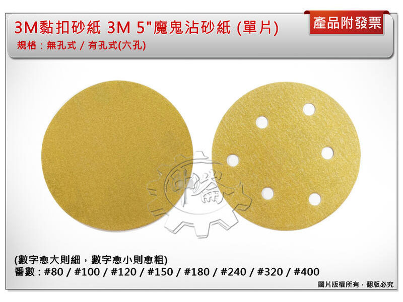 ＊中崙五金【附發票】3M黏扣砂紙 5" (無孔式 / 六孔式) 80番 ~ 400番 (單片) 3M 魔鬼沾砂紙