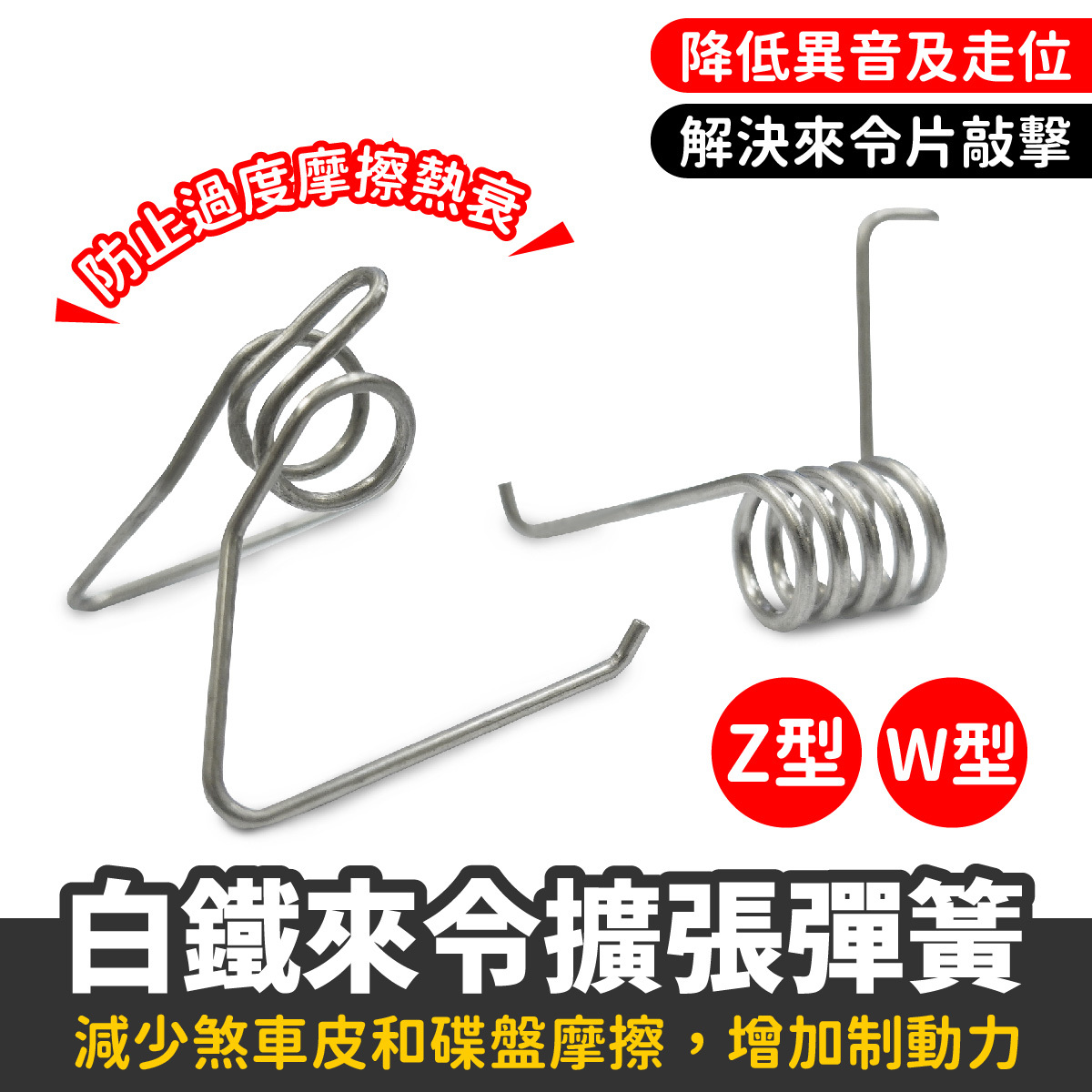 白鐵來令擴張彈簧｜剎車皮彈簧 來令擴張