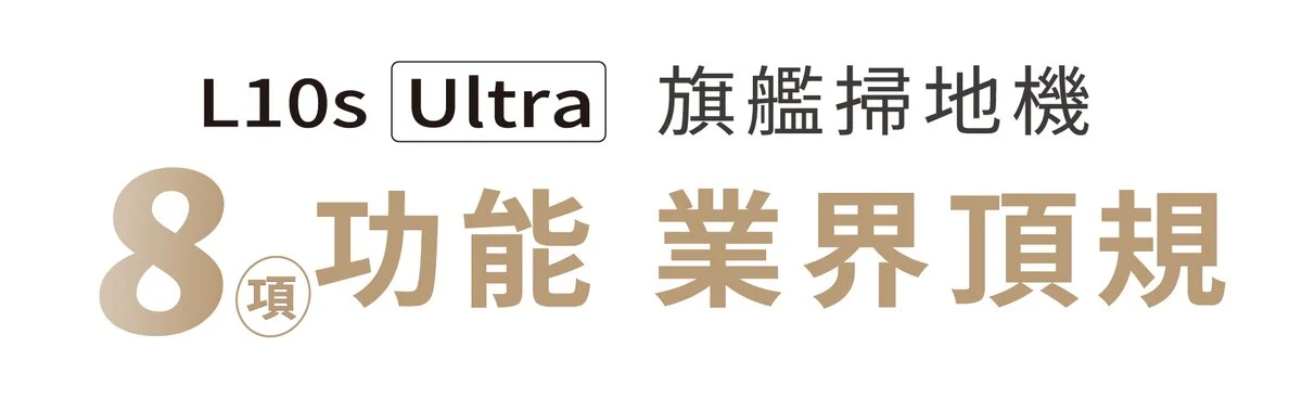 追覓dreame L10s Ultra 7合1全能掃拖旗艦機八項功能業界頂規