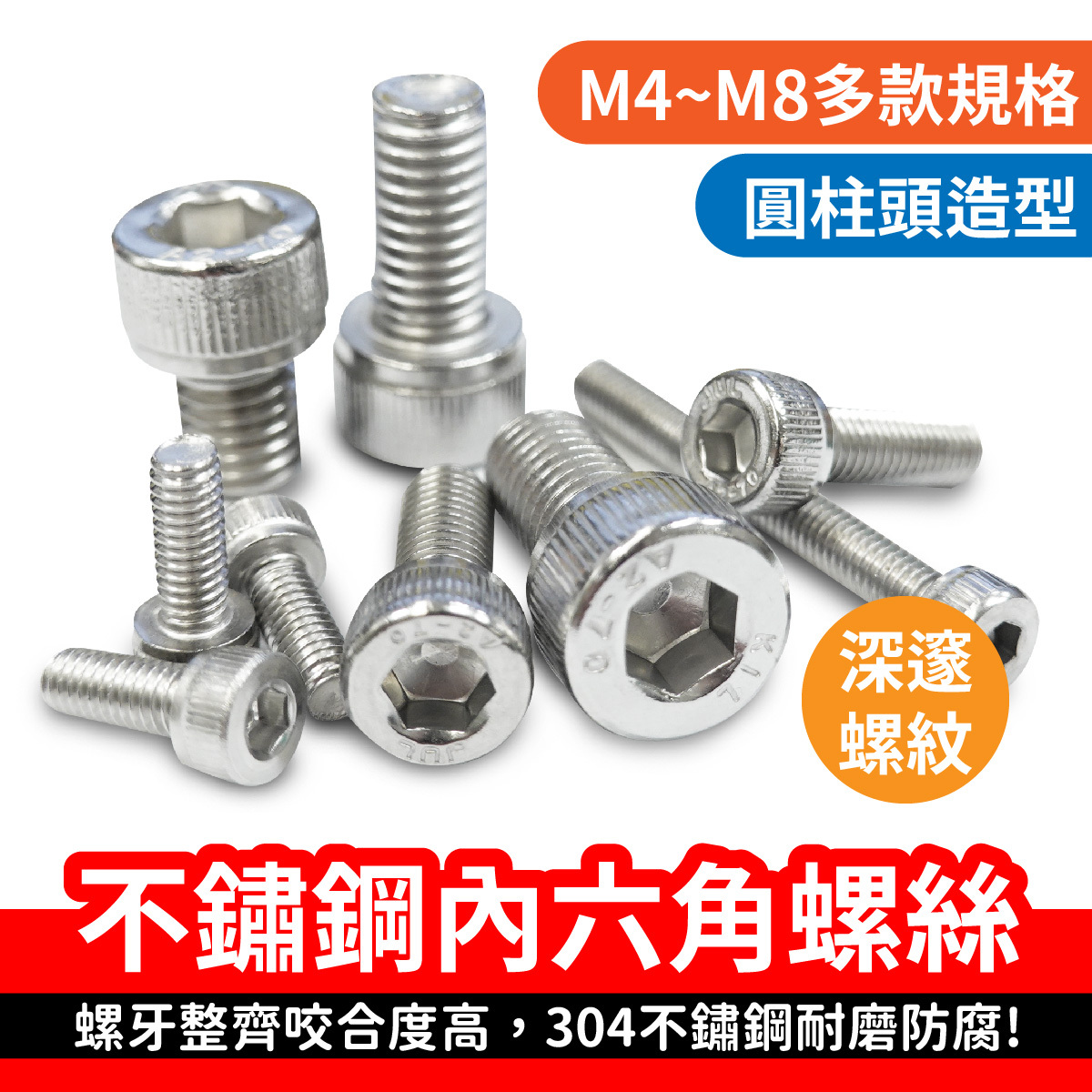 不銹鋼內六角螺絲｜M4~M8多種規格