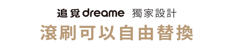 追覓dreame L10s Ultra 7合1全能掃拖旗艦機獨家設計滾刷可以自由替換更換